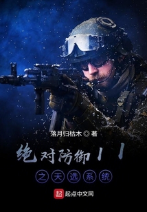絕對防御之天選系統(tǒng)