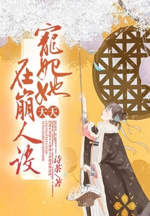 寵妃她天天在崩人設