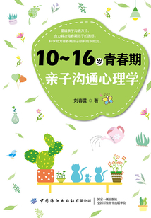 10~16歲青春期親子溝通心理學