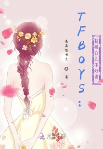 TFBOYS:超级公主不好当
