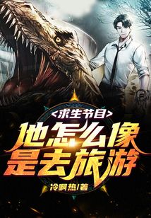 求生節目，他怎么像是去旅游？