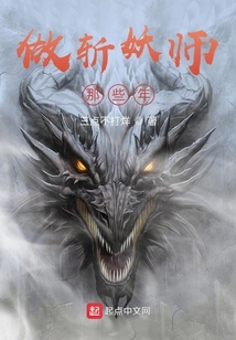 做斬妖師那些年