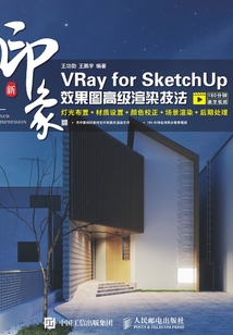 新印象:VRay for SketchUp效果圖高級渲染技法