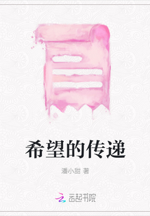 希望的傳遞
