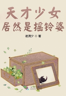天才少女居然是搖鈴婆