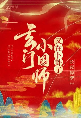 玄门小国师又在卜卦了在线阅读