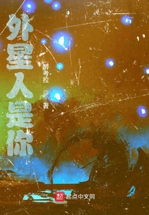 外星人是你