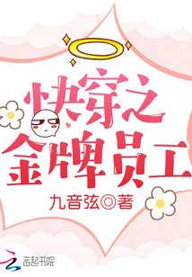 快穿之金牌員工