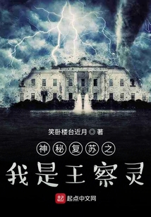 神秘復蘇之我是王察靈