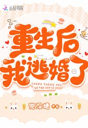 重生后我逃婚了在线阅读