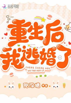 重生后我逃婚了在线阅读