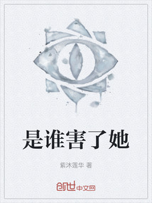 是誰害了她