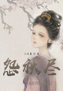 怨秋盡