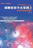 那颗星星不在星图上：寻找太阳系的疆界（理解科学丛书）