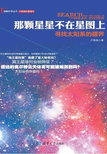 那顆星星不在星圖上:尋找太陽系的疆界(理解科學叢書)