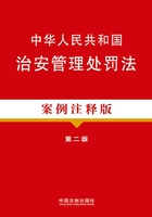 中华人民共和国治安管理处罚法：案例注释版（第二版）在线阅读