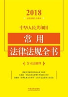 中华人民共和国常用法律法规全书（含司法解释）（2018年版）在线阅读