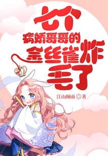 七個病嬌哥哥的金絲雀炸毛了