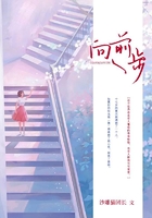 向前一步在線閱讀