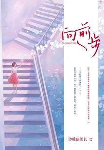 向前一步