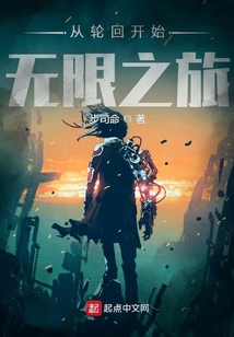 從輪回開始無限之旅