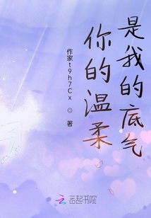 你的溫柔是我的底氣