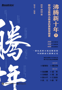 沸騰新十年:移動互聯網叢林里的勇敢穿越者(下)