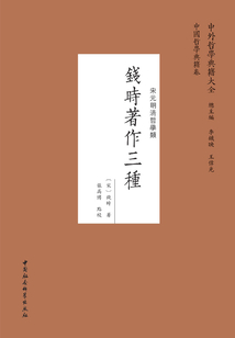 錢時(shí)著作三種(全二冊(cè))
