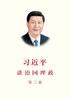 ="习近平谈治国理政（第三卷）"