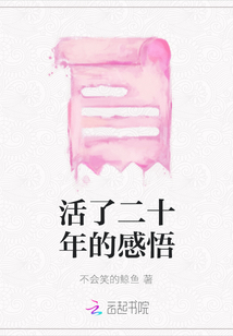 活了二十年的感悟