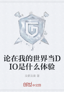 論在我的世界當DIO是什么體驗
