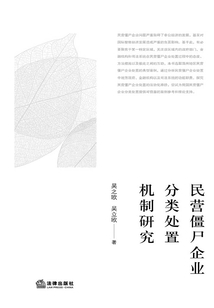 民營僵尸企業分類處置機制研究