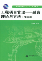 工程项目管理：融资理论与方法（第二版）在线阅读