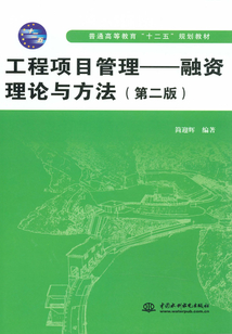 工程项目管理:融资理论与方法(第二版)