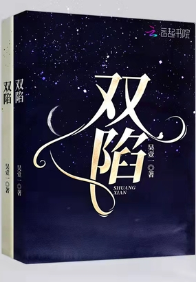 双陷在线阅读