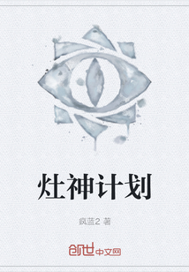 灶神計劃
