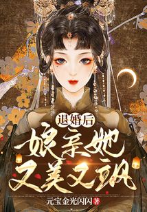 退婚后娘親她又美又颯