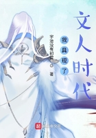 我具現了文人時代在線閱讀
