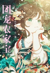 团宠农家宝