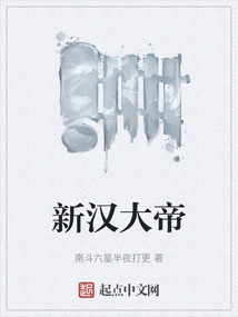 新漢大帝