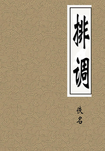 排調