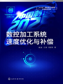 數(shù)控加工系統(tǒng)速度優(yōu)化與補償