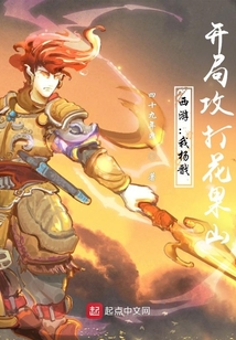 西游：我楊戩，開局攻打花果山
