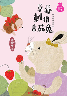 草莓刺猬番茄兔
