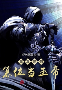 我真沒想篡位當(dāng)玉帝