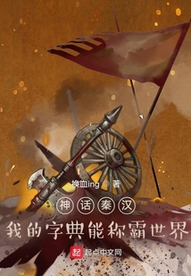 神話秦漢:我的字典能稱霸世界