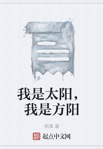 我是太陽，我是方陽
