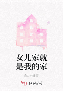 女兒家就是我的家