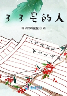 33號的人