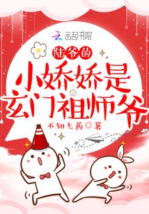陸爺的小嬌嬌是玄門祖師爺